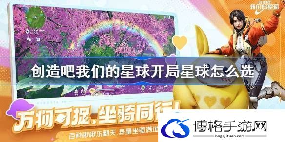 创造吧我们的星球开局星球怎么选