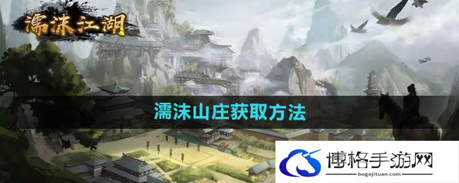 《濡沫江湖》濡沫山庄获取方法