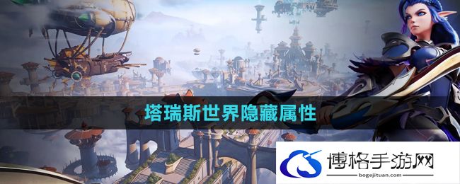 《塔瑞斯世界》隐藏属性方法