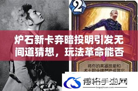 炉石新卡弃暗投明引发无间道猜想