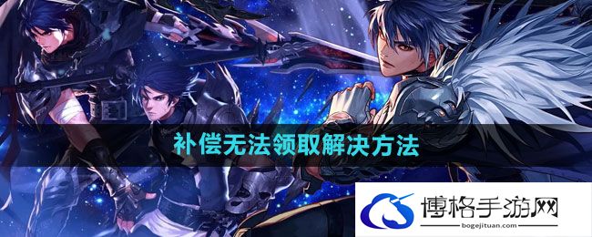 《dnf手游》组队异常修复补偿无法领取解决方法