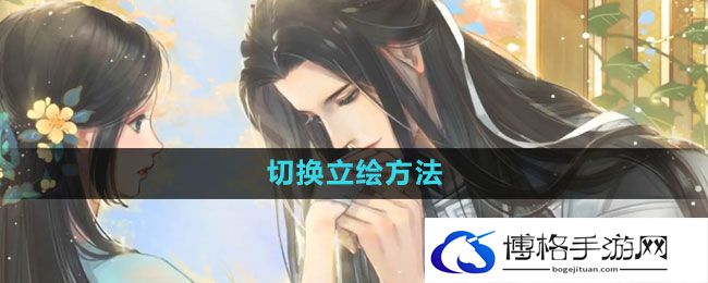 《遇见逆水寒》切换立绘方法