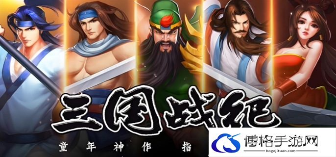 三国战纪新手玩法攻略图一