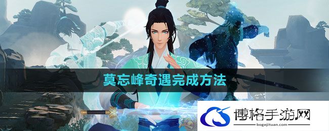 《新笑傲江湖》莫忘峰奇遇完成方法