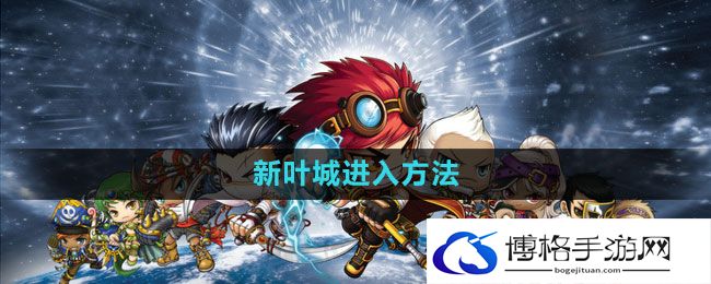 《冒险岛》新叶城进入方法
