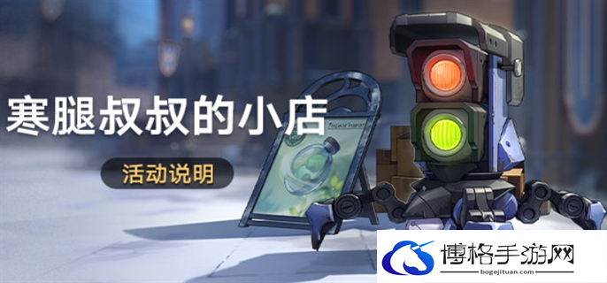 崩坏星穹铁道寒腿叔叔的小店活动玩法攻略图一