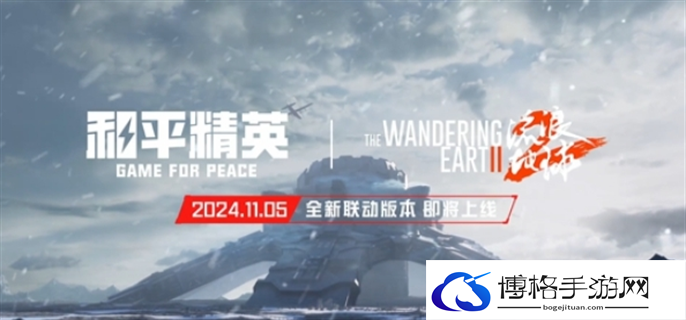 和平精英流浪地球联动上线时间介绍图一