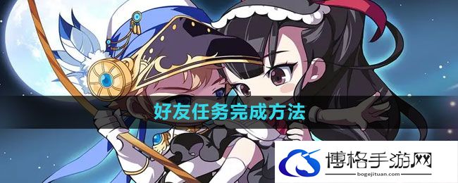 《冒险岛》好友任务完成方法