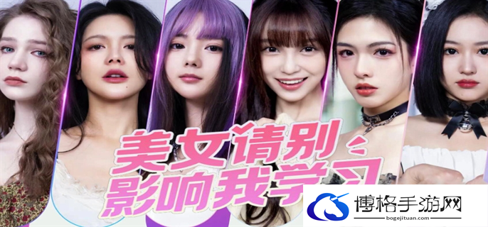 美女请别影响我学习全攻略大全图一