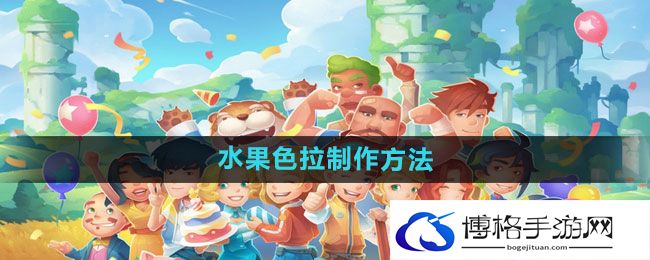 《波西亚时光》水果色拉制作方法
