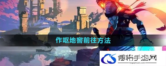 《死亡细胞》作呕地窖前往方法