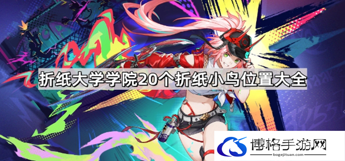 崩坏星穹铁道折纸大学学院折纸小鸟在哪图一