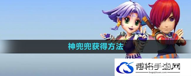 《梦幻西游》神兜兜获得方法