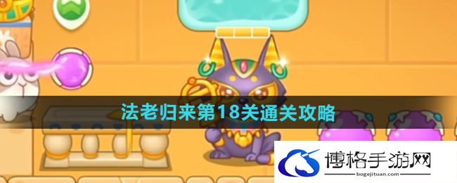 《保卫萝卜4》法老归来第18关通关攻略