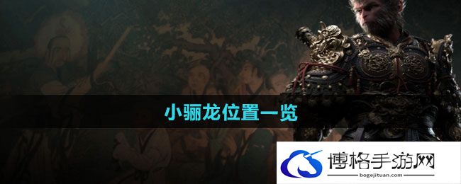 《黑神话悟空》小骊龙位置一览