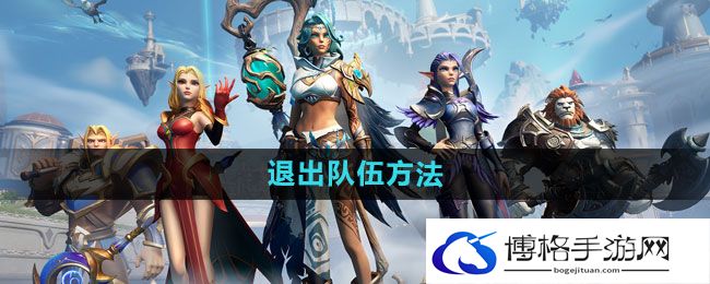 《塔瑞斯世界》退出队伍方法