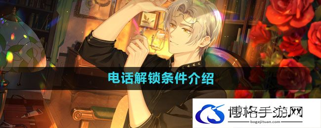 《未定事件簿》电话解锁条件介绍