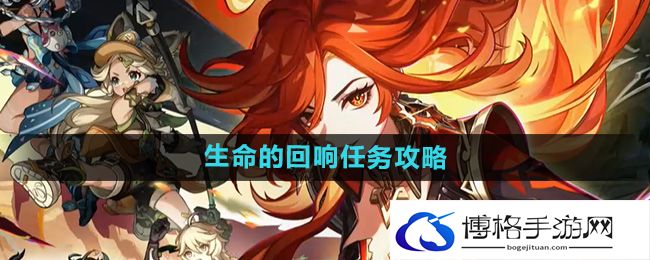 《原神》5.0生命的回响任务攻略