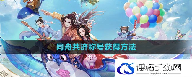 《武林外传手游》同舟共济称号获得方法