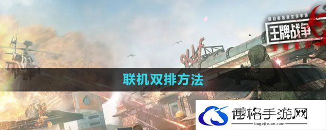 《王牌战争：文明重启》联机双排方法