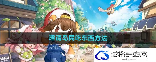 《奥比岛》邀请岛民吃东西方法