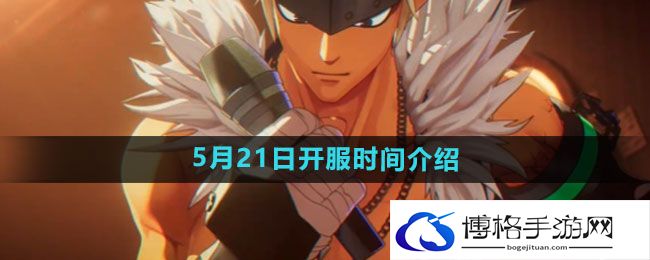 《dnf手游》5月21日开服时间介绍
