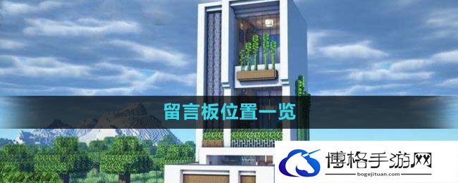 《我的世界》留言板位置一览