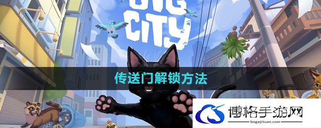 《小猫咪大城市》传送门解锁方法