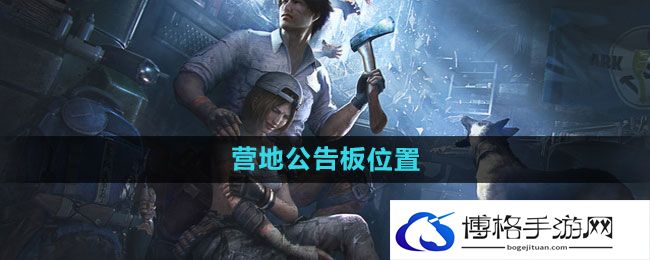《明日之后》营地公告板位置介绍