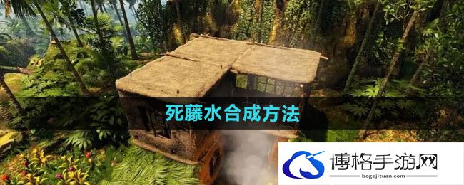 《绿色地狱》死藤水合成方法