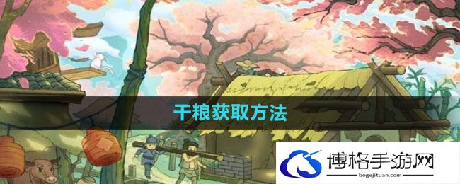 《桃源记》干粮获取方法