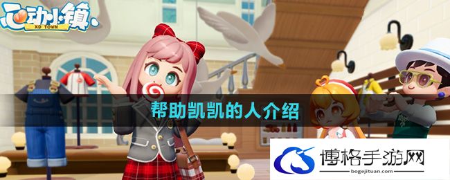 《心动小镇》帮助凯凯的人介绍