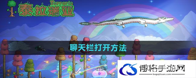 《泰拉瑞亚》聊天栏打开方法