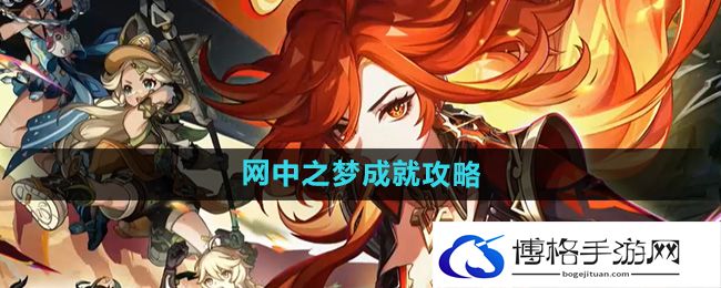 《原神》5.0网中之梦成就攻略