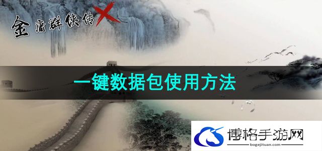 《金庸群侠传x》一键数据包使用方法