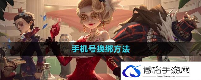 《第五人格》手机号换绑方法