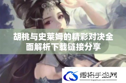 胡桃与史莱姆的精彩对决全面解析下载链接分享