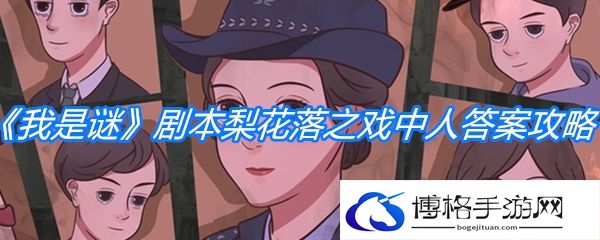 《我是谜》剧本梨花落之戏中人答案攻略