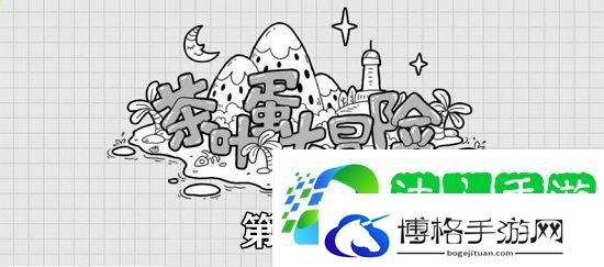 茶叶蛋大冒险第55关攻略
