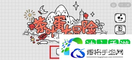 茶叶蛋大冒险第55关攻略