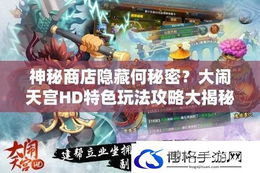 神秘商店隐藏何秘密