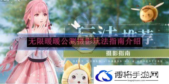 无限暖暖公测摄影玩法指南介绍