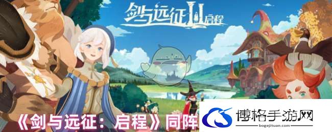 剑与远征同阵营英雄有加成吗