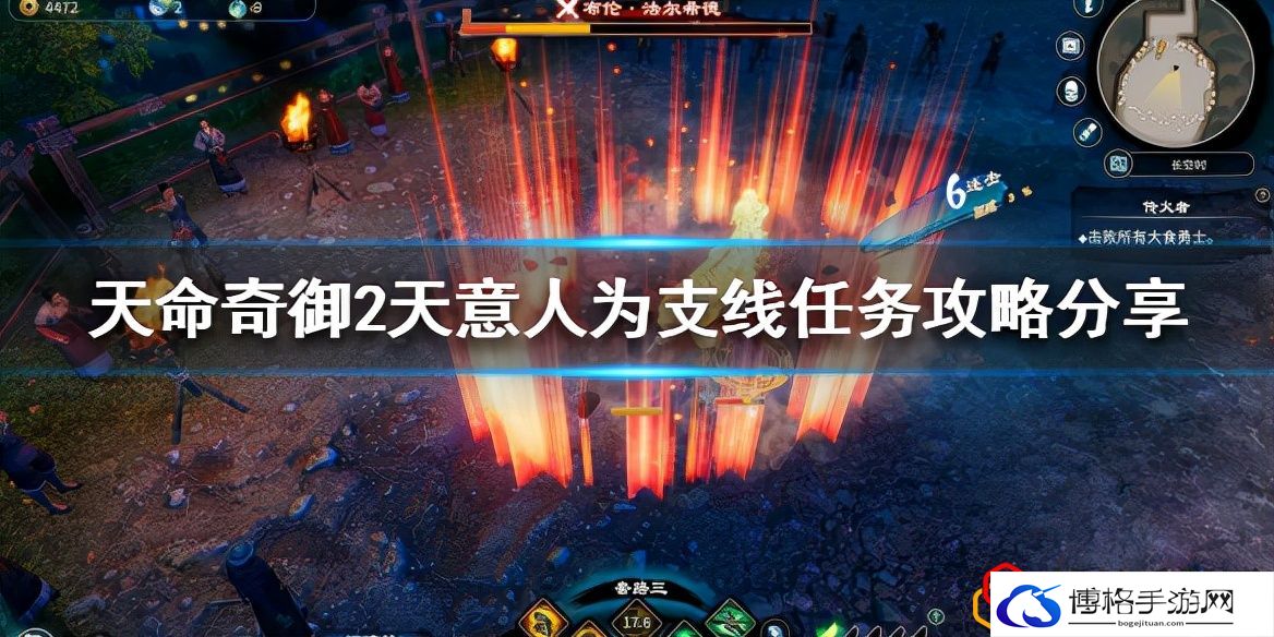天命奇御2天意人为任务怎么做(天意人为支线任务攻略)