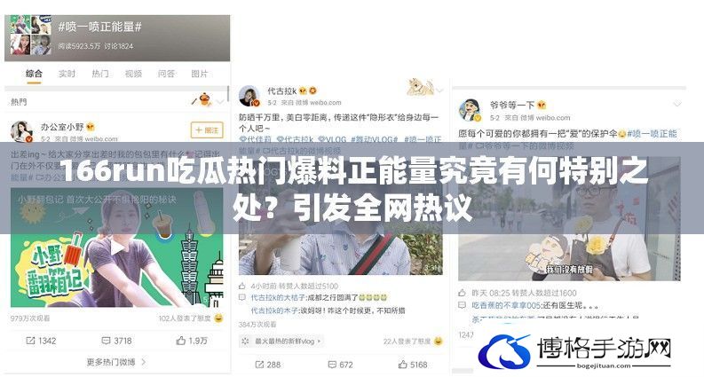 166run吃瓜热门爆料正能量究竟有何特别之处