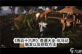 燕云十六声化马记奇遇任务攻略