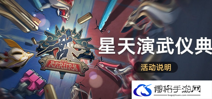 崩坏星穹铁道星天演武仪典活动玩法攻略图一