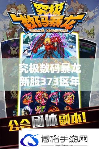究极数码暴龙新服373区年糕兽如何高效开启