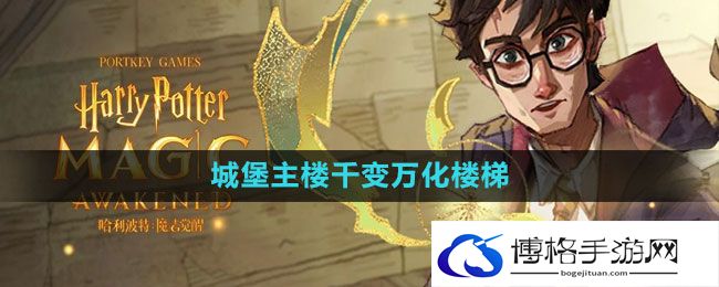 《哈利波特：魔法觉醒》城堡主楼里千变万化的楼梯拼图位置