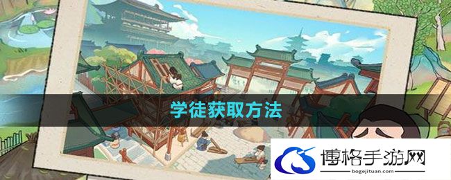 《我是大东家》学徒获取方法